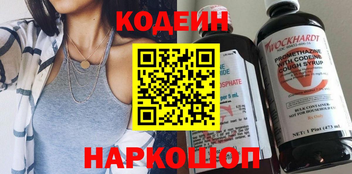 Codein Purple Drank  Кодеин Purple Drank  Вход с VPN  Псков 
